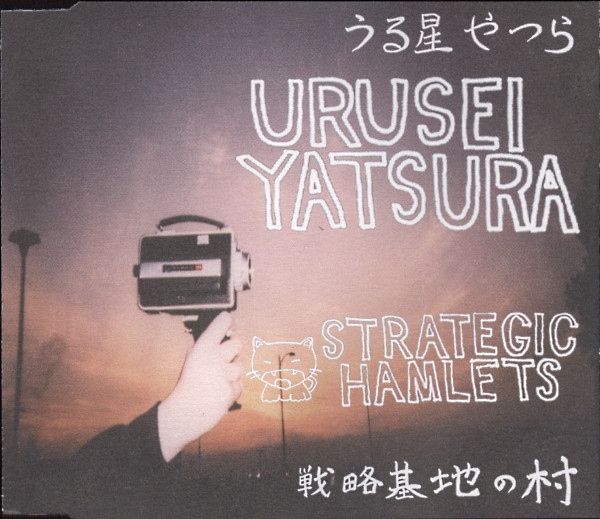 Urusei Yatsura - Strategic Hamlets - Used CD image 1