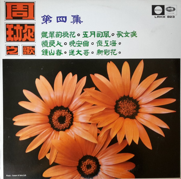 Chow Hsuan - 周璇之歌 ( 第四集 ) / 鍾山春 - Used Vinyl Record image 1
