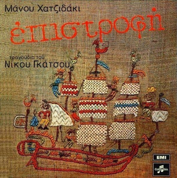 Manos Hadjidakis - Επιστροφή - Used Vinyl Record image 1