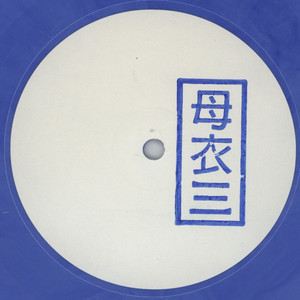 Clarity - Other Sights / Rohypnol - Vinyl Record 10" image 1