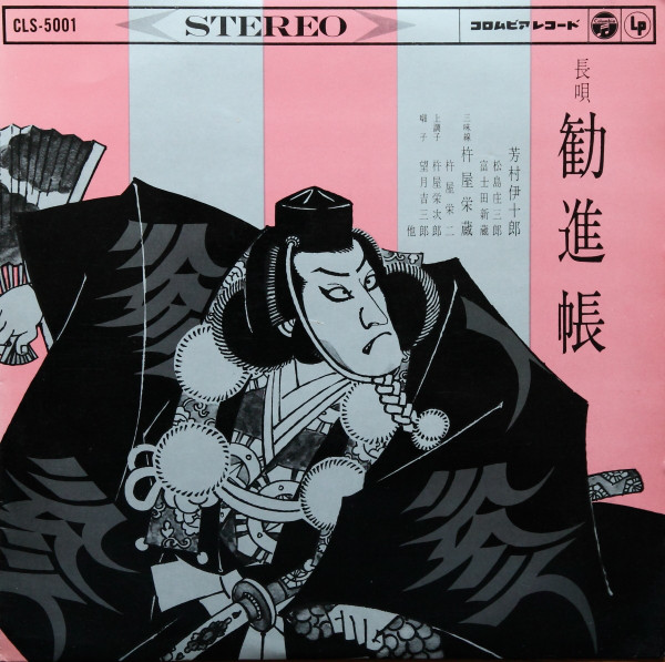 Yoshimura Ijuro - 勧進帳 - Used Vinyl Record image 1
