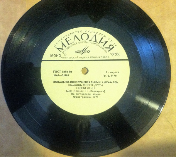 Beatles - Помощь Моего Друга - Used Vinyl Record 7" image 1
