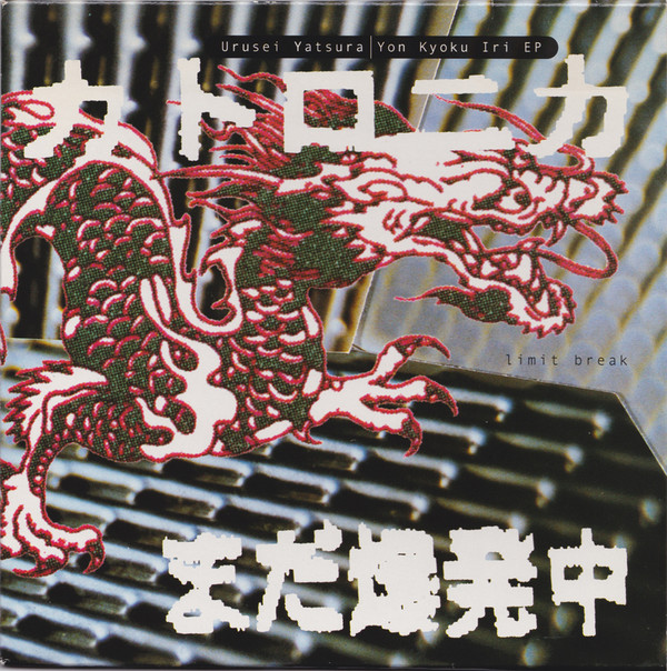 Urusei Yatsura - Yon Kyoku Iri EP - Used Vinyl Record 7" image 1