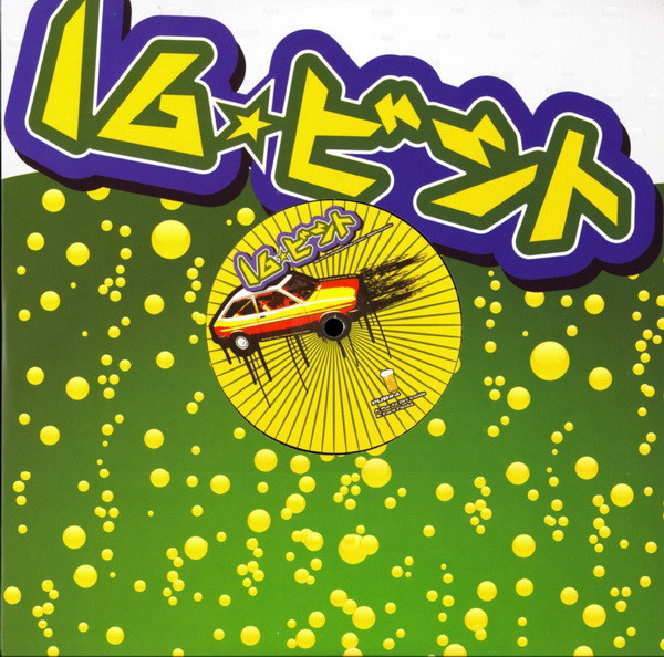 16 Bit - Put Ya Dirt Inside - Vinyl Record 10" image 1