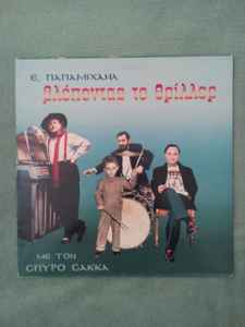 Επαμεινώνδ - Βλέποντας Το Θρίλλερ - Used image 1
