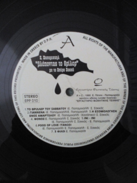 Επαμεινώνδ - Βλέποντας Το Θρίλλερ - Used image 3