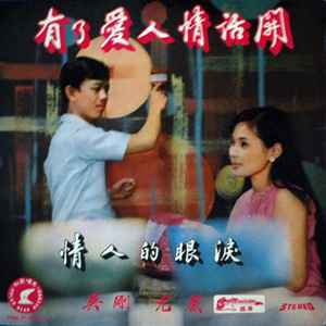 Wu Gang - 有了愛人情話開 情人的眼淚 - Used Vinyl Record image 1