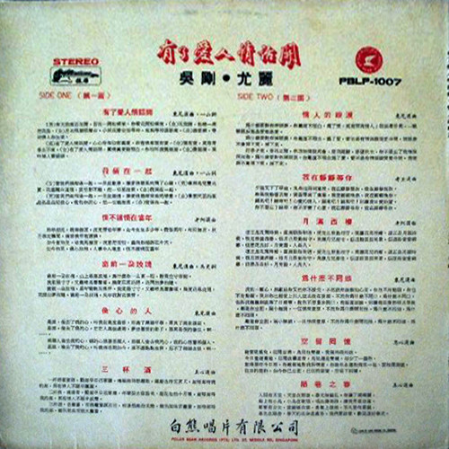 Wu Gang - 有了愛人情話開 情人的眼淚 - Used Vinyl Record image 2