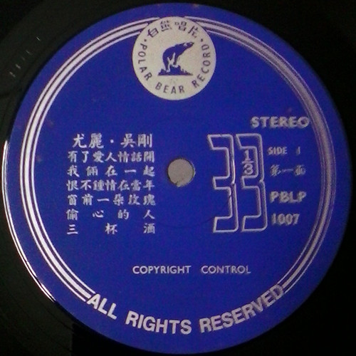 Wu Gang - 有了愛人情話開 情人的眼淚 - Used Vinyl Record image 3