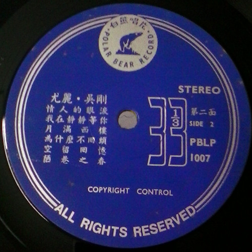 Wu Gang - 有了愛人情話開 情人的眼淚 - Used Vinyl Record image 4