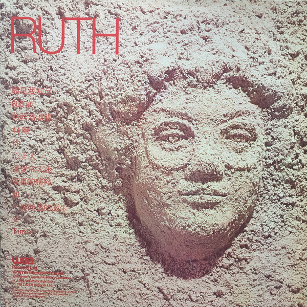 曾路得 - Ruth - Used Vinyl Record image 2