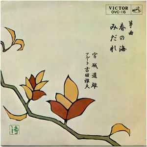 Michio Miyagi - Koto Music - Haru No Umi / Midare - Used Vinyl Record image 1