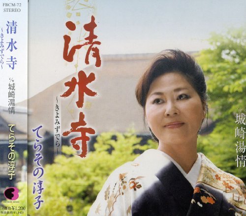 TERASONO - KIYOMIZUDERA / KINOSAKI YUJO - CD