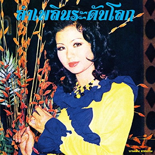 Banyen Rakkaen - Lam Phloen World-class: The Essential - CD