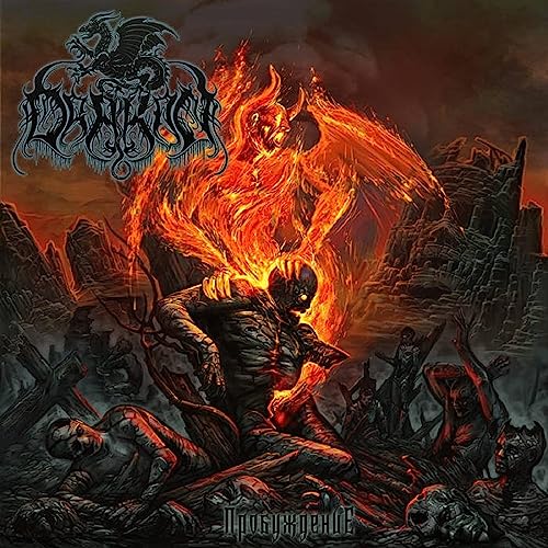 DRAKON - ??????????? (AWAKENING) - CD image 1