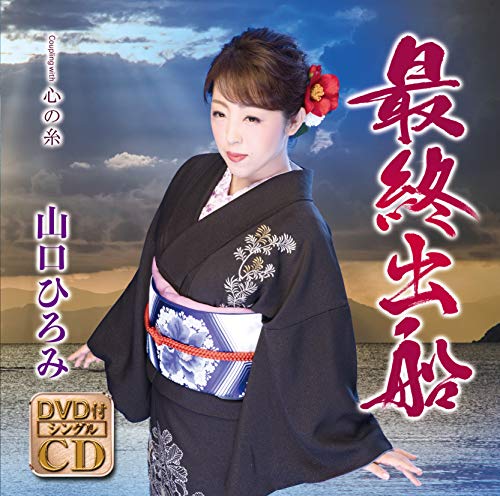 YAMAGUCHI HIROMI - SAISHUU SHUSSEN (CD/DVD) - CD