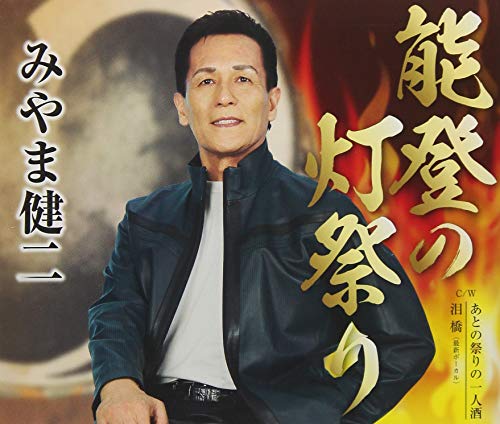 MIYAMA KENJI - NOTO NO HI MATSURI - CD