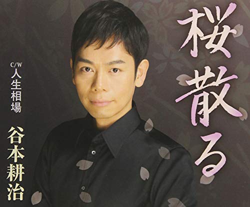 TANIMOTO KOUJI - SAKURA CHIRU - CD