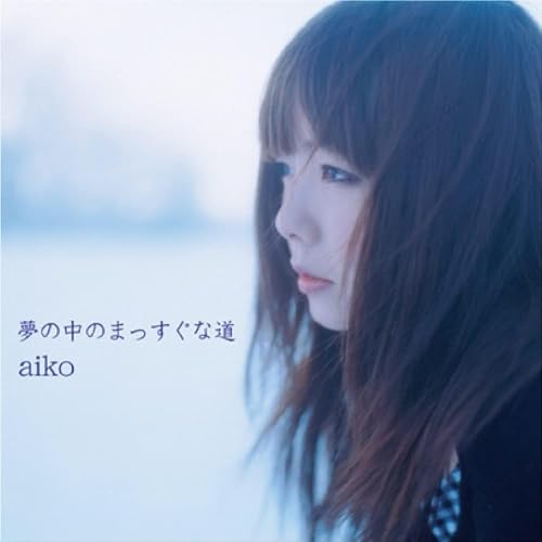 AIKO - YUMENONAKANO MASSUGUNAMICHI - CD