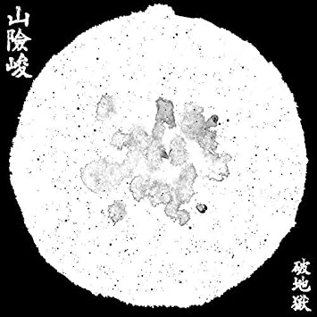 Scattered Purgatory - 山險峻/Sua-Hiam-Zun - Vinyl R image 1