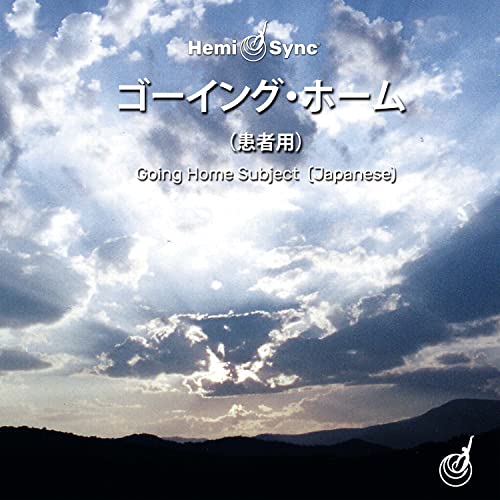 HEMI-SYNC - GOING HOME: SUBJECT (JAPANESE) (7CD) - CDB image 1