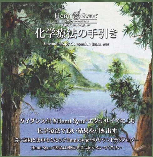 HEMI-SYNC - CHEMOTHERAPY COMPANION (JAPANESE) - CD image 1