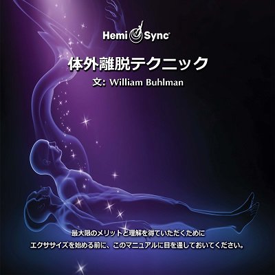 WILLIAM BUHLMAN & HE - OUT-OF-BODY TECHNIQUES (JAPANESE)(6CD) - CDB image 1