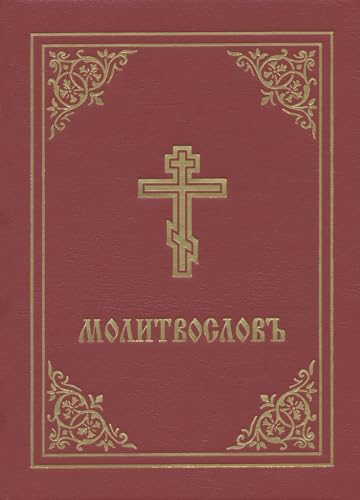 Prayer Book - Molitvoslov : Church Slavonic edition (Red cover) - Hard image 1