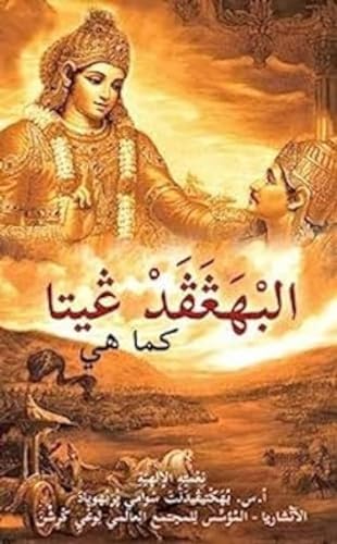 His Divine Grace A.C - Bhagavad Gita as it is [Arabic] - Paperback image 1