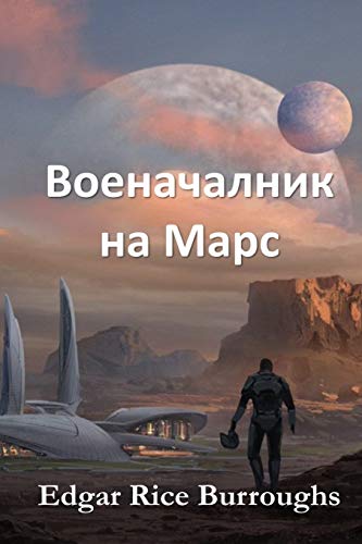 ??????????? ?? ????: Warlord of Mars, Bulgarian edition