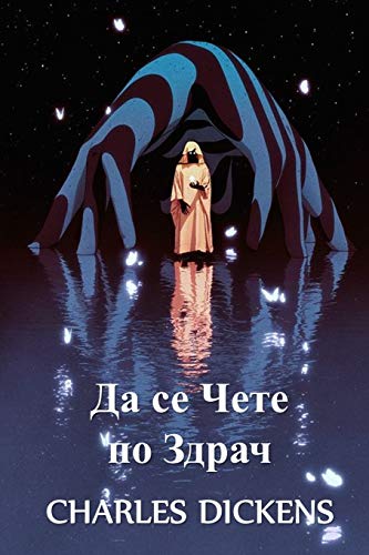 ?? ?? ???? ?? ?????: To be Read at Dusk, Bulgarian edition