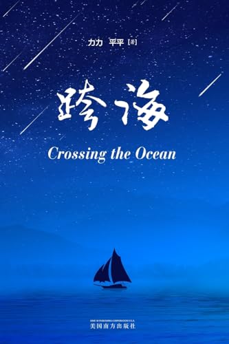 ??(Crossing the Ocean, Chinese Edition)