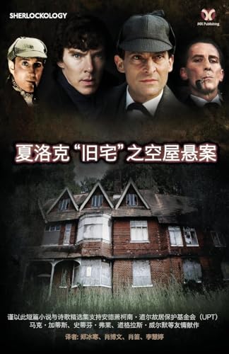 Sherlock's Home: The Empty House (Chinese Version)