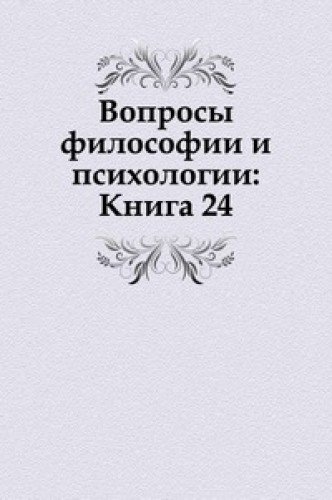 Voprosy filosofii i psihologii : Kniga 24 - Paperback image 1