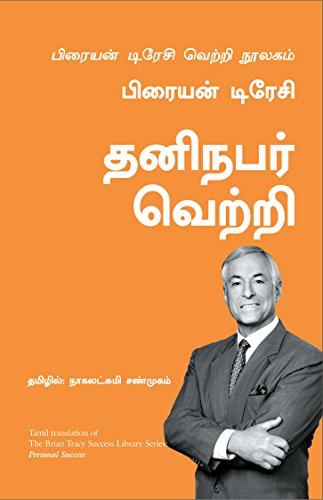 The Bria tracy success Library series -Personal Success-Tamil