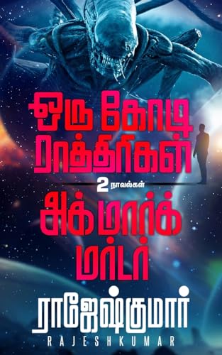 Oru Kodi Raathirigal Second Novel