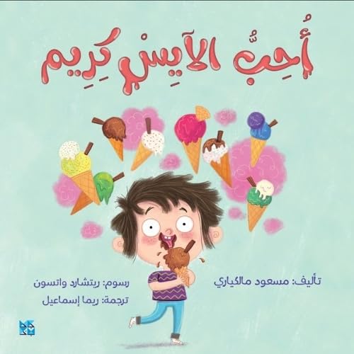 Masoud Malekyari - I Love Ice Cream - Paperback image 1