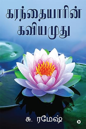 Karanthaiyarin Kaviyamudhu