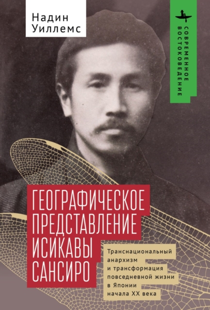 Ishikawa Sanshiro's Geographical Imagination : Transnational Anarchism and the Reconfiguration of Everyday Life in Early Twentieth-Century Japan