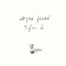 Optiki Mousiki - Tomos 2 - Vinyl Record 12" Album image 1