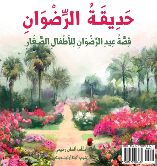 Garden of Ridv?n: The Story of the Festival of Ridv?n for Young Children (Arabic Version)