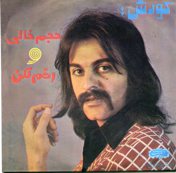 Kourosh Yaghmaei - حجم خالى / اخم نكن - Vinyl Record 7" image 1