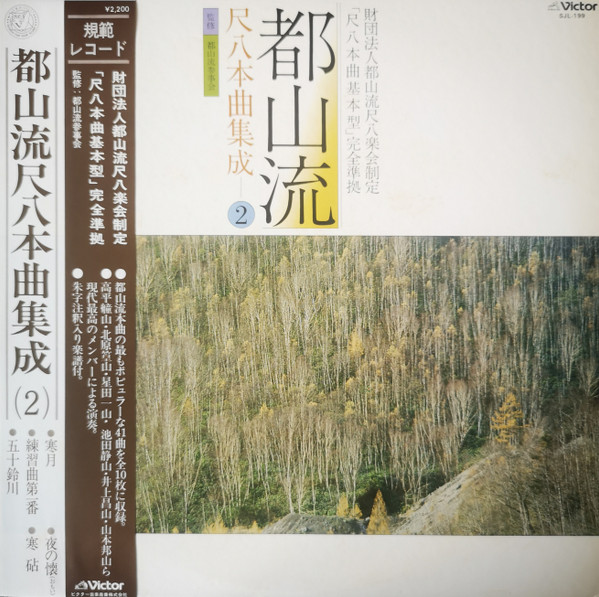 Various - 都山流 尺八本曲集成 ② - Used Vinyl Record image 1